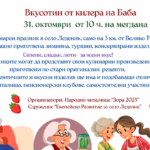 Кулинарен празник „Вкусотии от килера на Баба“ 2026 – Леденик