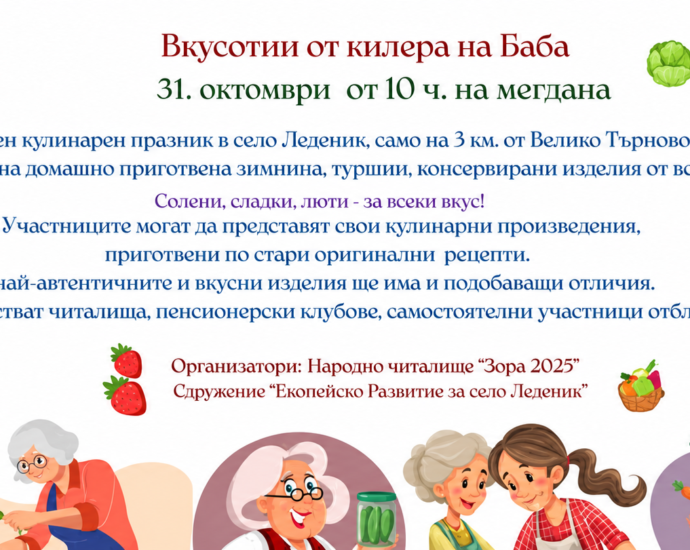 Кулинарен празник „Вкусотии от килера на Баба“ 2026 – Леденик