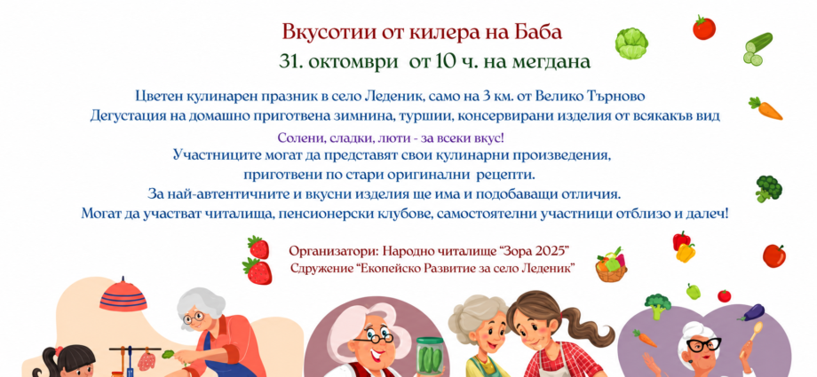 Кулинарен празник „Вкусотии от килера на Баба“ 2026 – Леденик