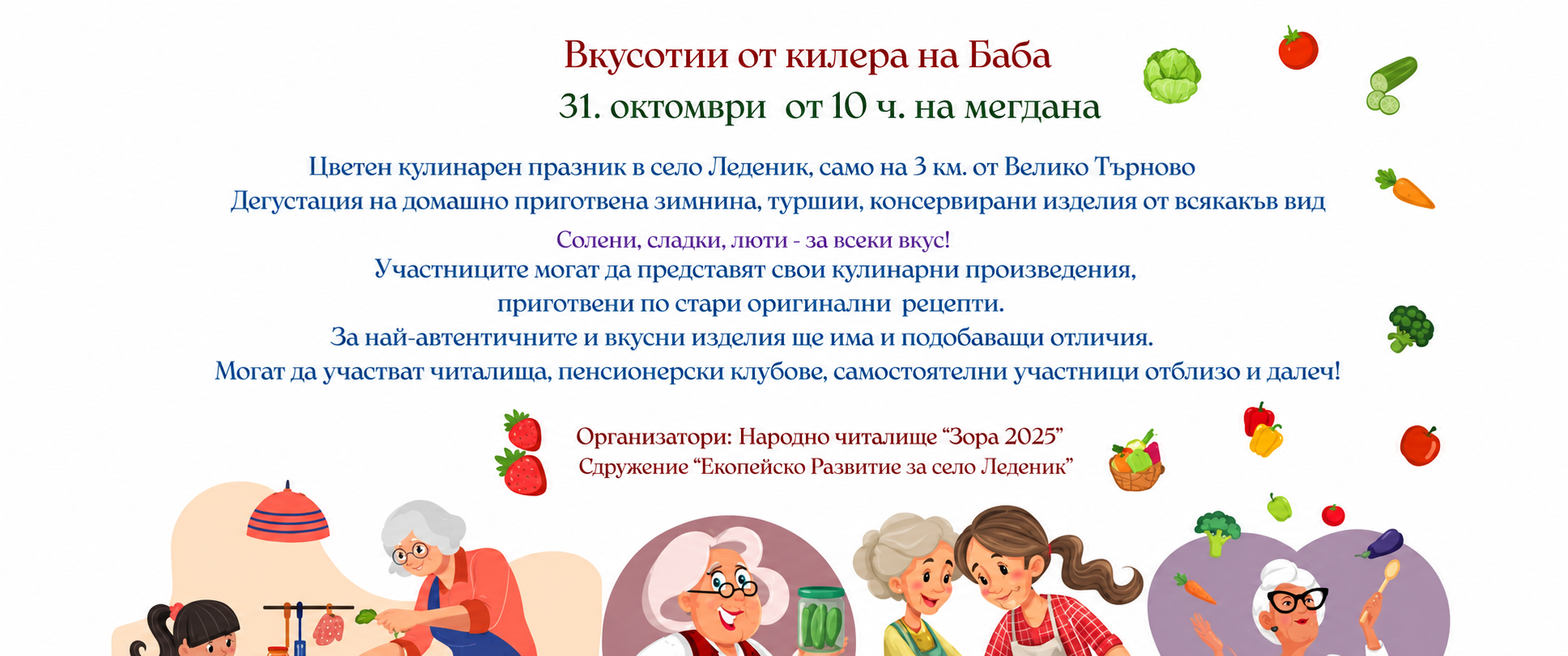 Кулинарен празник „Вкусотии от килера на Баба“ 2026 – Леденик
