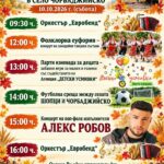 Традиционен есенен празник 2026 – Чорбаджийско