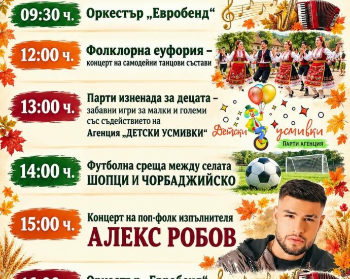 Традиционен есенен празник 2026 – Чорбаджийско