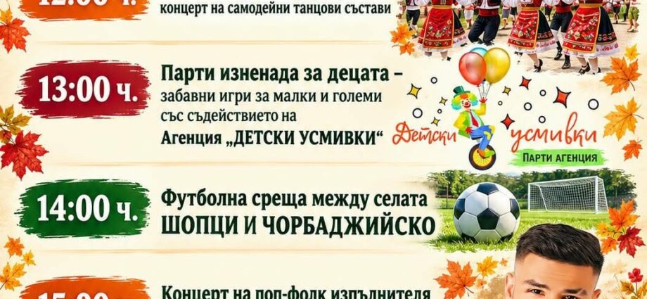 Традиционен есенен празник 2026 – Чорбаджийско