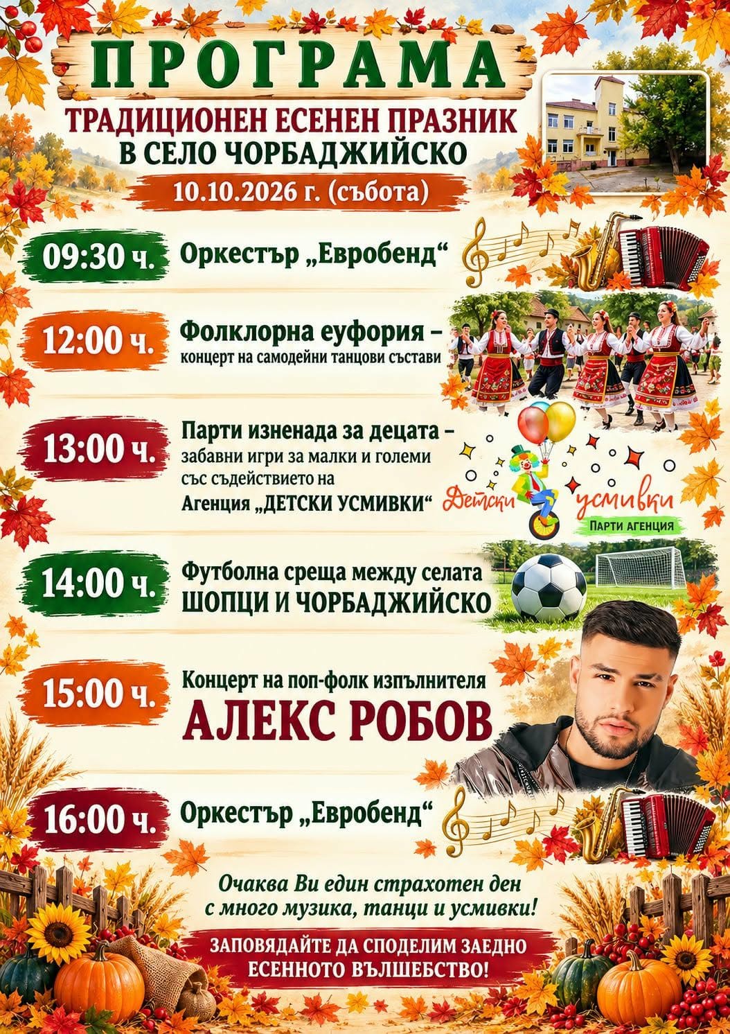 Традиционен есенен празник 2026 – Чорбаджийско