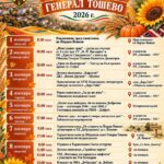 Фестивал на Сармата и Кюфтето 2026 – Генерал Тошево