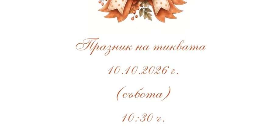 Празник на Тиквата 2026 – Горски Извор