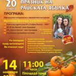 20-ти Празник на Райската ябълка 2026 – Хрищени