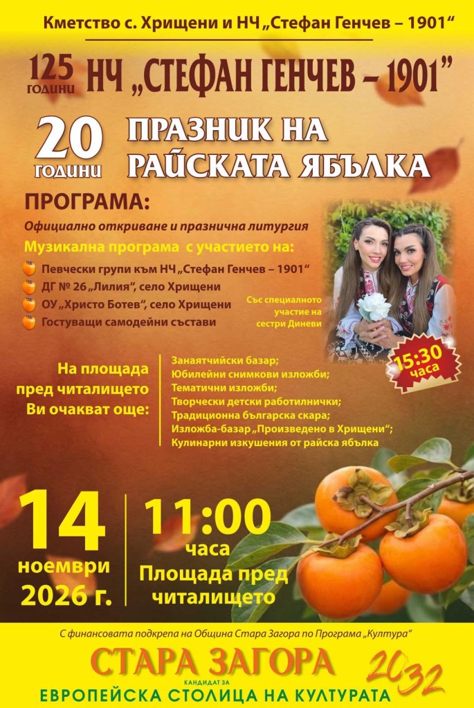20-ти Празник на Райската ябълка 2026 – Хрищени