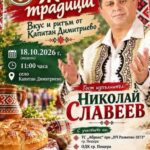 II Фестивал „Живи традиции – Вкус и ритъм от Капитан Димитриево“ 2026