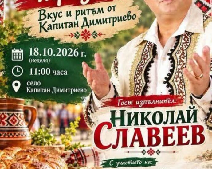 II Фестивал „Живи традиции – Вкус и ритъм от Капитан Димитриево“ 2026