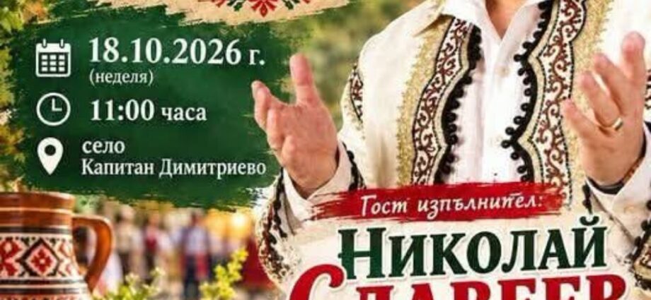 II Фестивал „Живи традиции – Вкус и ритъм от Капитан Димитриево“ 2026