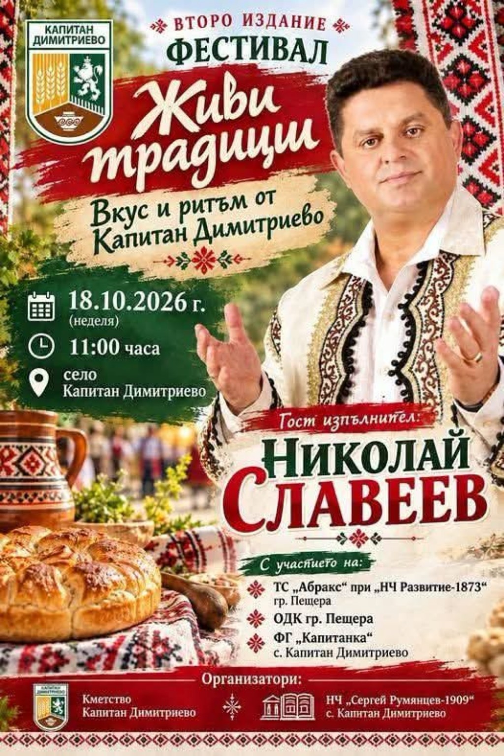 II Фестивал „Живи традиции – Вкус и ритъм от Капитан Димитриево“ 2026
