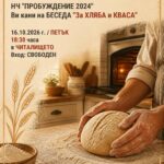 Беседа „За Хляба и Кваса“ 2026 – Каравелово