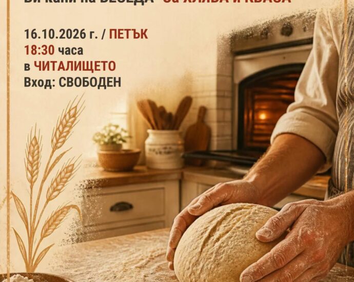 Беседа „За Хляба и Кваса“ 2026 – Каравелово
