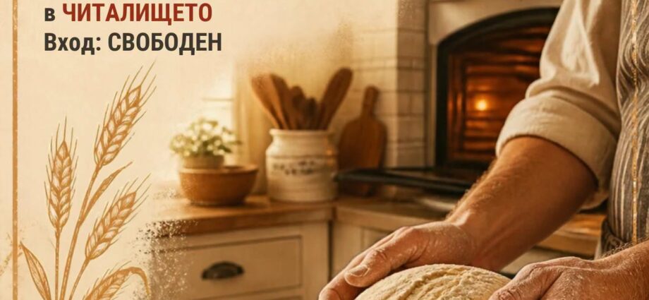 Беседа „За Хляба и Кваса“ 2026 – Каравелово