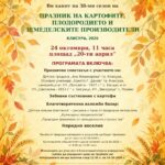 XXXVIII Празник на Картофите, плодородието и земеделските производители 2026 – Клисура