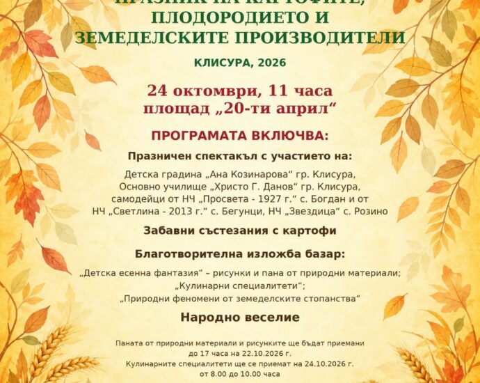 XXXVIII Празник на Картофите, плодородието и земеделските производители 2026 – Клисура