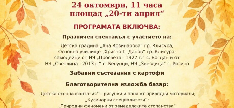 XXXVIII Празник на Картофите, плодородието и земеделските производители 2026 – Клисура