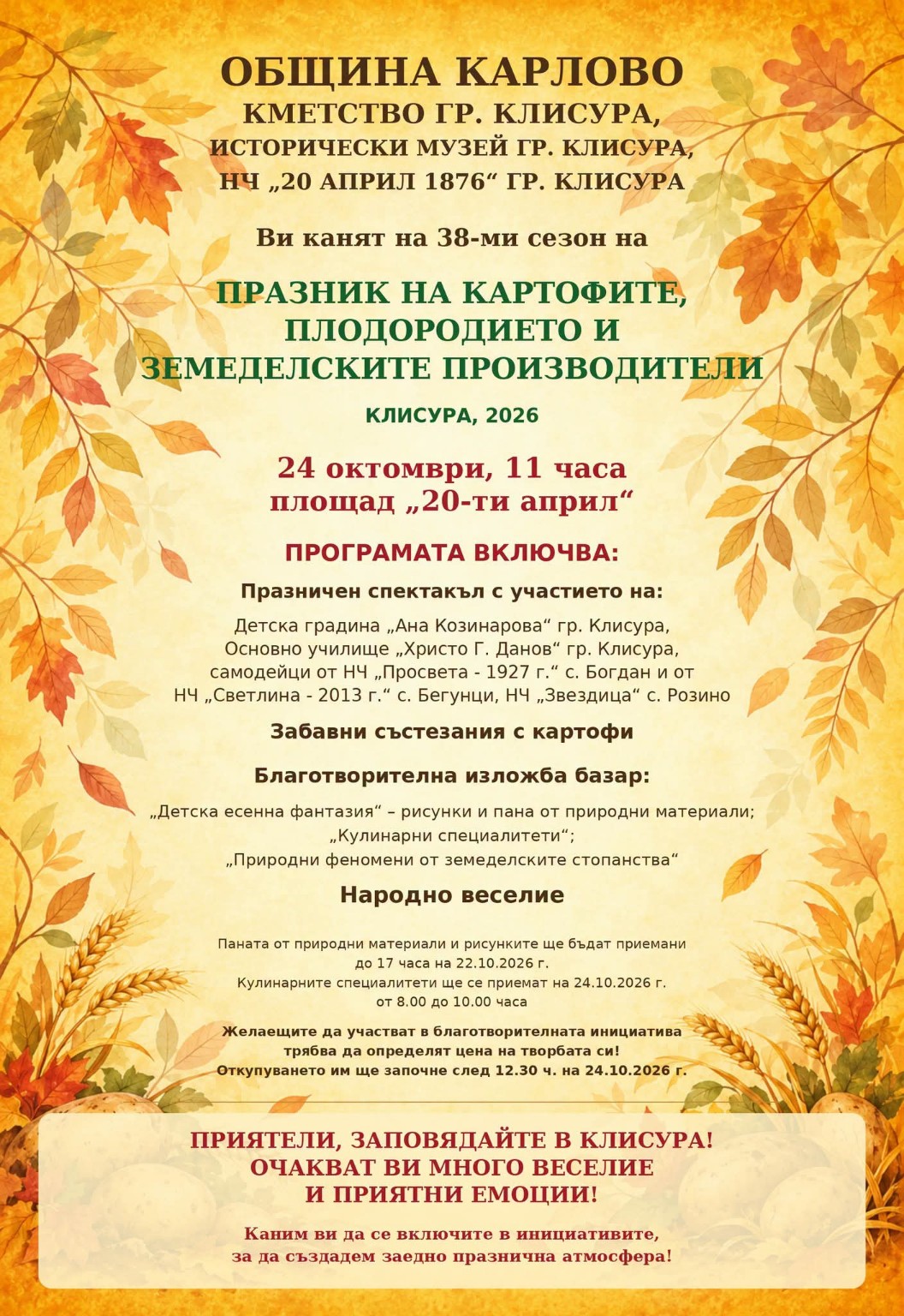 XXXVIII Празник на Картофите, плодородието и земеделските производители 2026 – Клисура