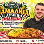 Кулинарен празник "Мамалига с Лучено пилешко" с шеф Мартин Костадинов на Фестивал МАМАЛИГА 2026