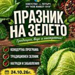 XIX Празник на зелето – Петърч 2026