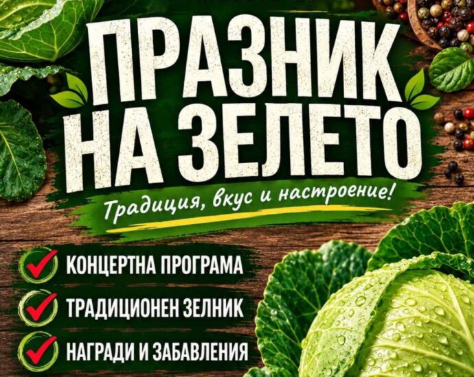 XIX Празник на зелето – Петърч 2026