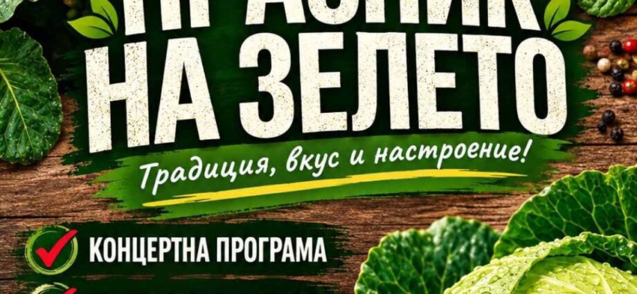 XIX Празник на зелето – Петърч 2026