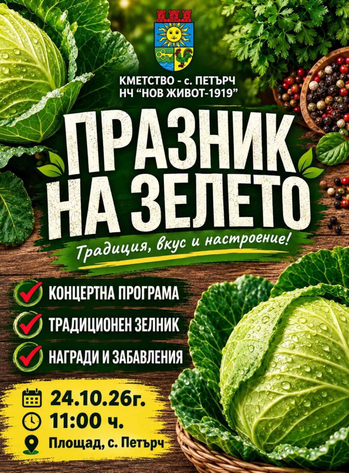 XIX Празник на зелето – Петърч 2026