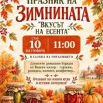Празник на Зимнината 2026 – Поповяне