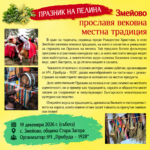 Празник на пелина 2026 – Змейово