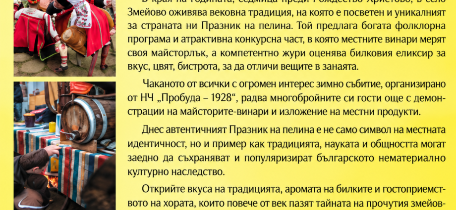 Празник на пелина 2026 – Змейово