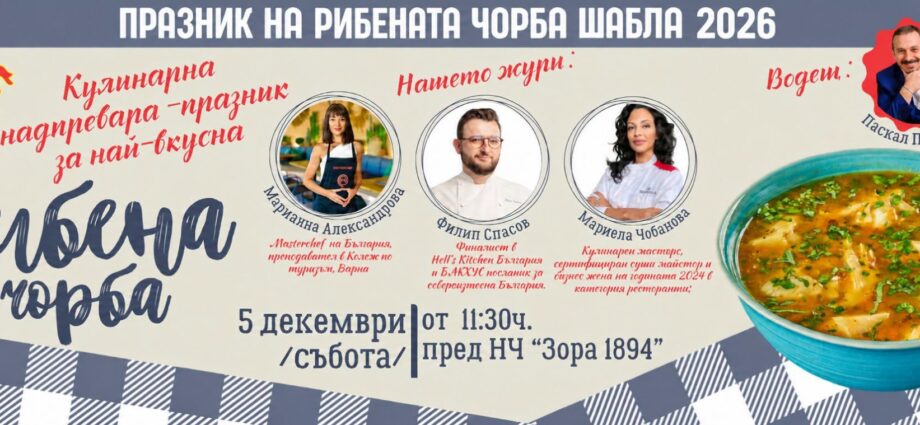 IV Празник на рибената чорба 2026 – Шабла
