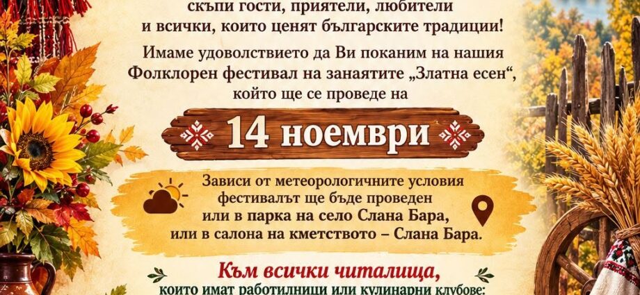 Фолклорен фестивал на занаятите „Златна есен“ 2026 – Слана Бара