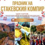 Празник на Стакевския компир 2026 – Стакевци