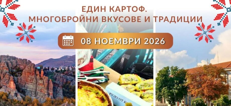 Празник на Стакевския компир 2026 – Стакевци