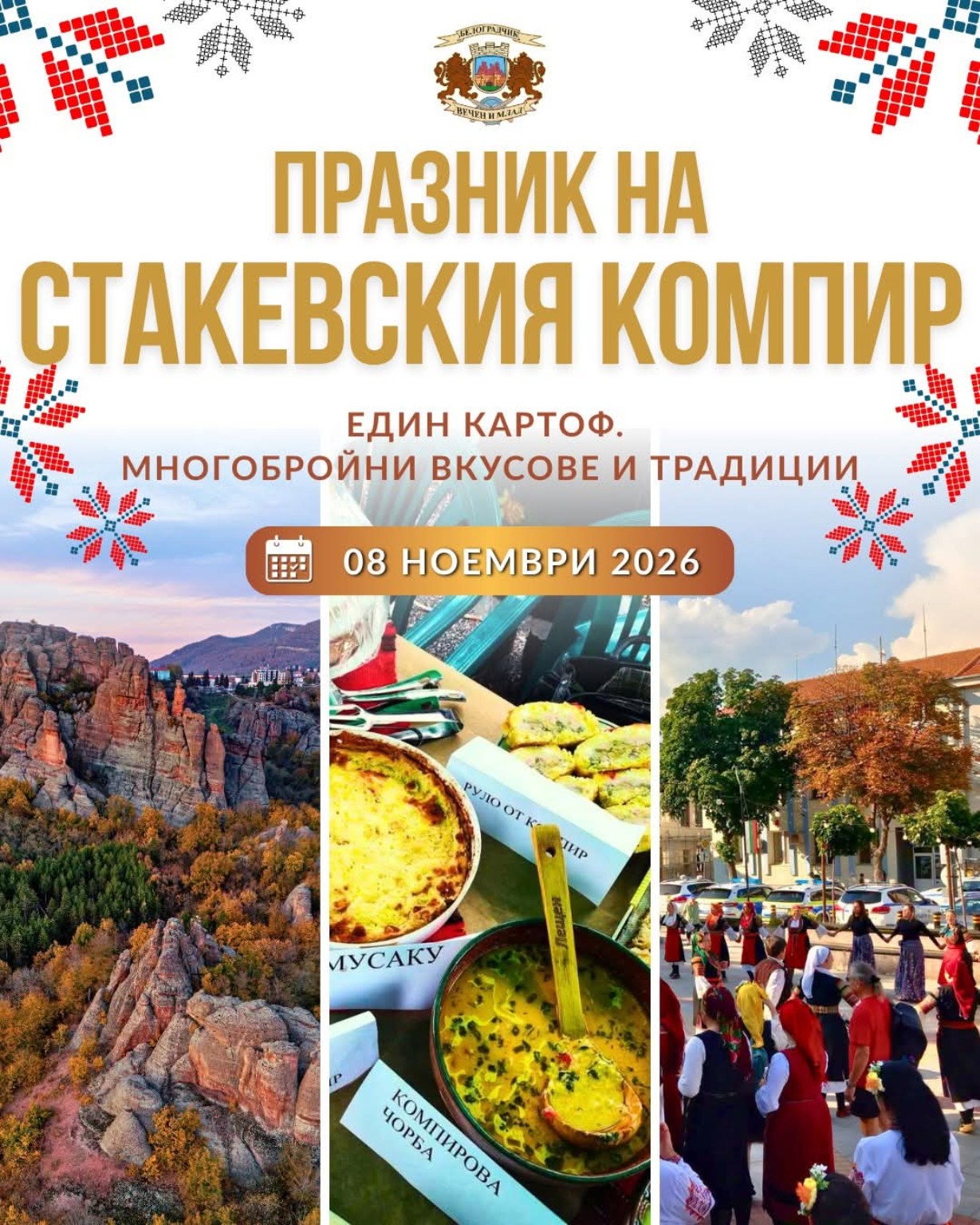 Празник на Стакевския компир 2026 – Стакевци