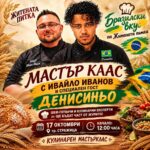 Кулинарен мастърклас „Бразилски вкус на Житената питка“ с Ивайло Иванов и Денисиньо – част от XIV Фестивал на житената питка 2026
