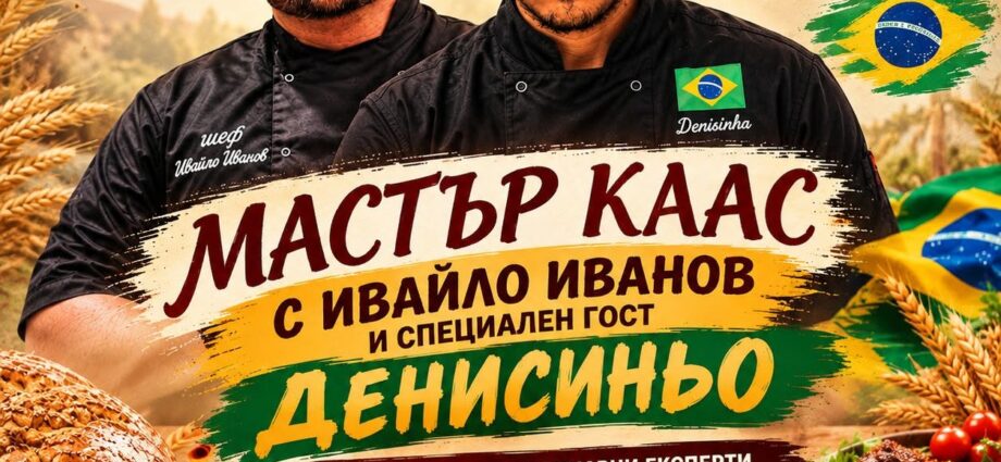 Кулинарен мастърклас „Бразилски вкус на Житената питка“ – Стражица 2026