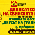„Деликатесите на Свинската глава“ на гости на Кулинарен фестивал „Вкусът на традициите“ 2026 – Мировяне
