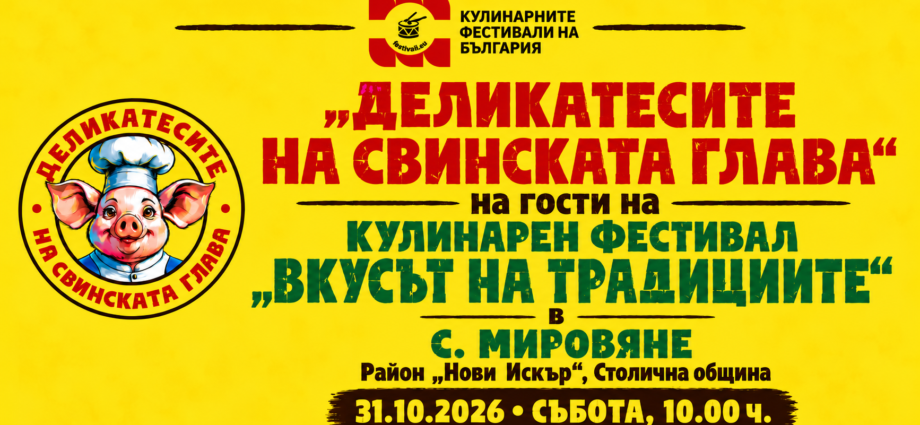 „Деликатесите на Свинската глава“ на гости на Кулинарен фестивал „Вкусът на традициите“ 2026 – Мировяне