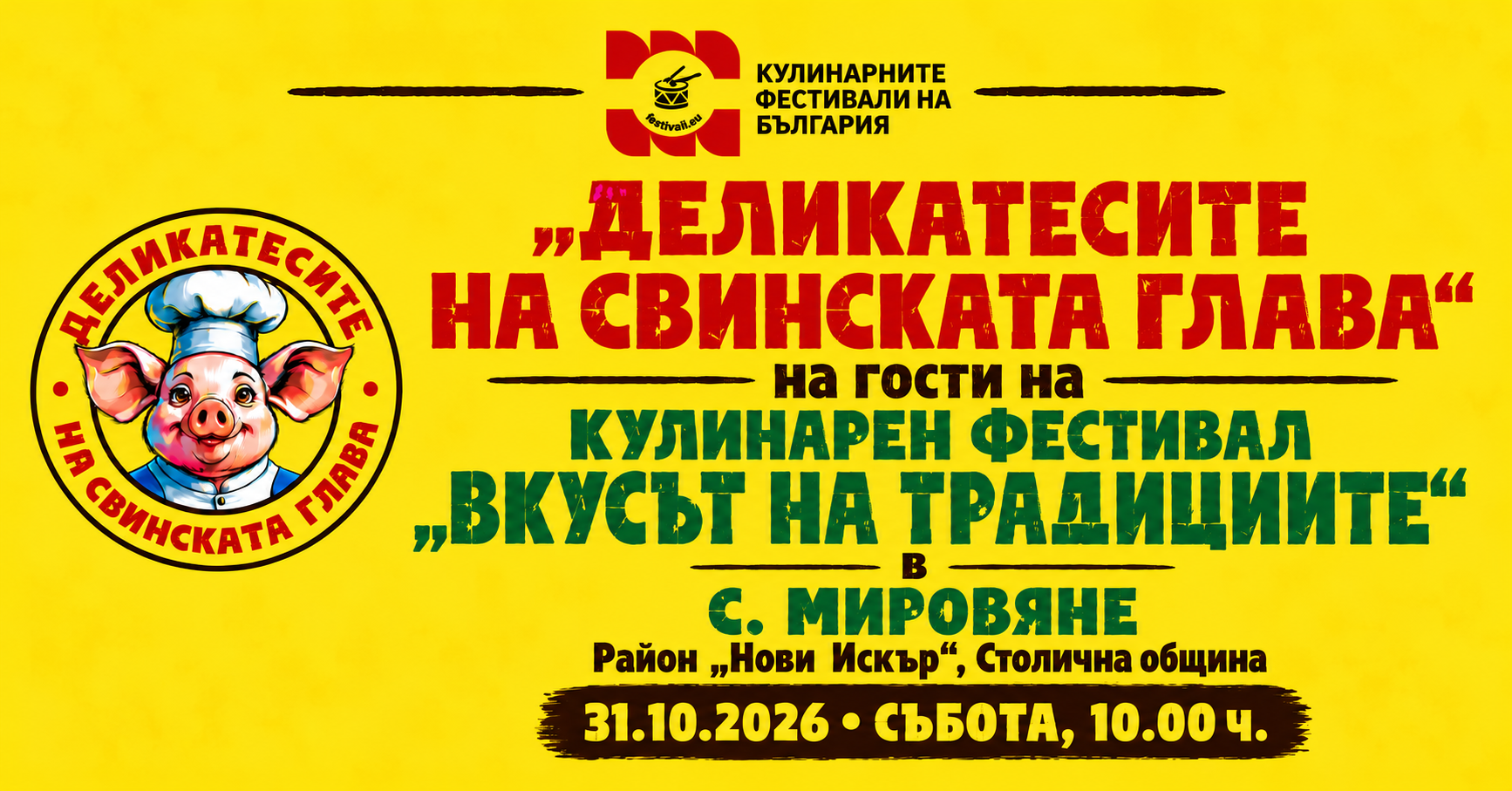 „Деликатесите на Свинската глава“ на гости на Кулинарен фестивал „Вкусът на традициите“ 2026 – Мировяне