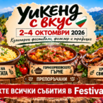 УИКЕНД с вкус и традиции: 22 фестивала, кулинарни празници и фолклорни събития от 2 до 4 октомври 2026 г.