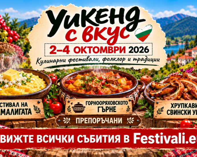 УИКЕНД с вкус и традиции: 22 фестивала, кулинарни празници и фолклорни събития от 2 до 4 октомври 2026 г.
