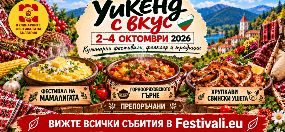 УИКЕНД с вкус и традиции: 22 фестивала, кулинарни празници и фолклорни събития от 2 до 4 октомври 2026 г.