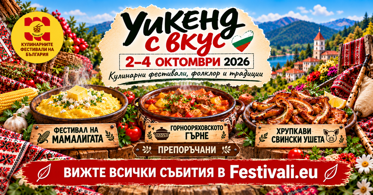 УИКЕНД с вкус и традиции: 22 фестивала, кулинарни празници и фолклорни събития от 2 до 4 октомври 2026 г.