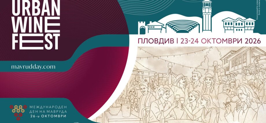 Urban Wine Fest Plovdiv 2026 – градски фестивал на българското вино