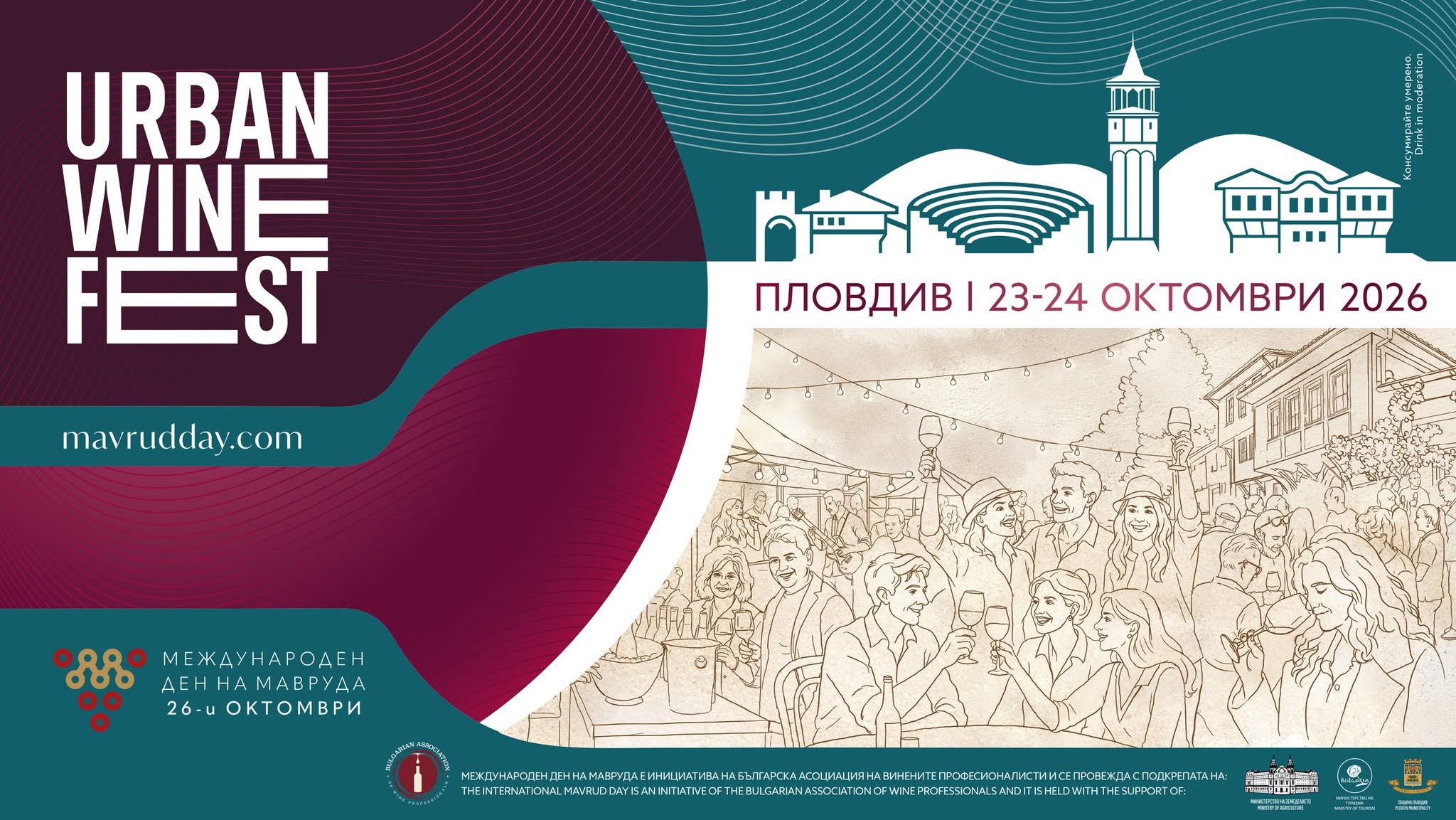 Urban Wine Fest Plovdiv 2026 – градски фестивал на българското вино