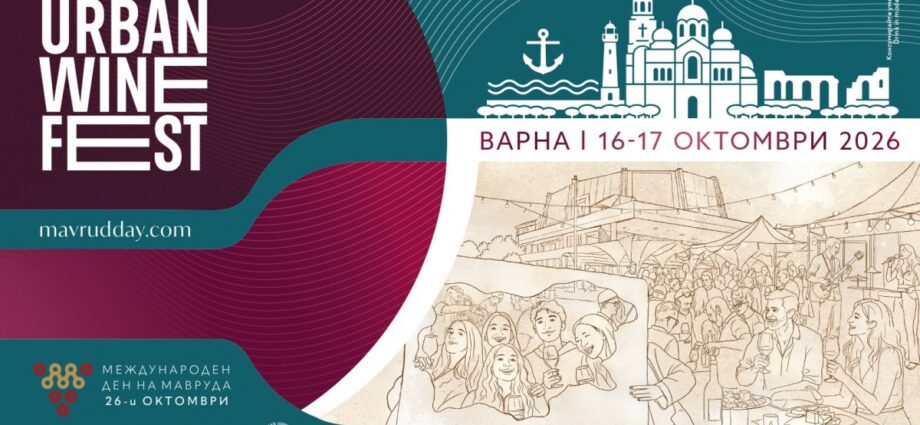 Urban Wine Fest Varna 2026 – градски фестивал на българското вино