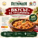 Петковден „Вкусът на традицията“ 2026 – Волуяк