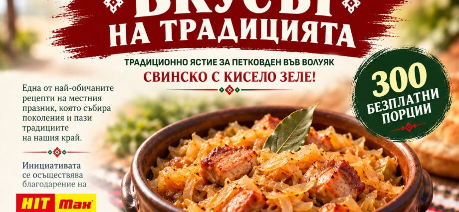 Петковден „Вкусът на традицията“ 2026 – Волуяк